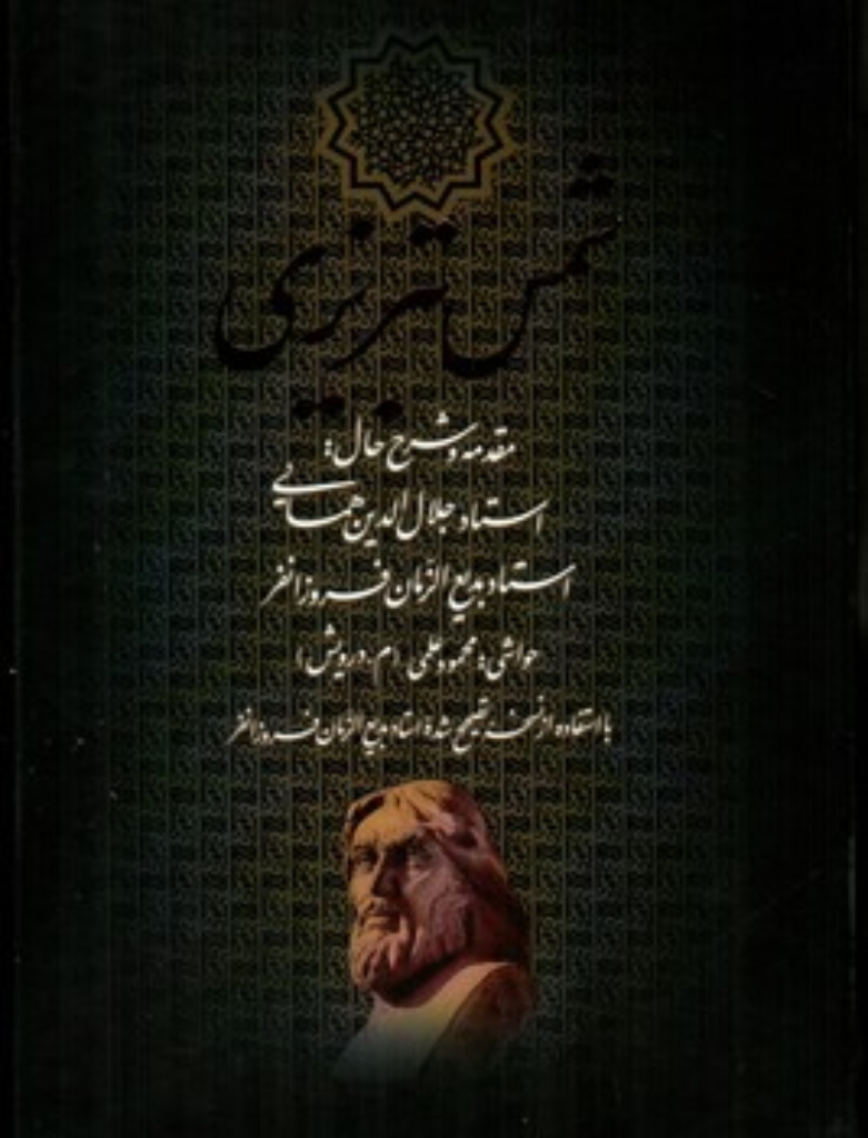 تصویر  دیوان کامل شمس تبریزی - قابدار یک جلدی (وزیری-گالینگور)